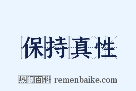 保持真性是什么意思的图片